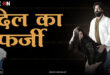 Dil ka Farzi 2024 Hindi CineOn Short Film Watch