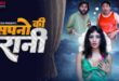 Sapno Ki Raani 2024 MoodX Short Film Watch