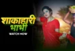 Shakahari Bhabhi 2024 MoodX Short Film Watch